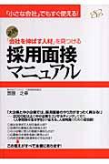 「会社を伸ばす人材」を見つける採用面接マニュアル / 必携