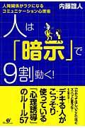 人は「暗示」で9割動く! / 人間関係がラクになるコミュニケーション心理術