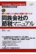 読めば読むほど会社の税金が安くなる同族会社の節税マニュアル