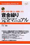 絶対にカネに困らない会社にする資金繰り完全マニュアル / 必携