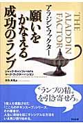 アラジン・ファクター願いをかなえる成功のランプ