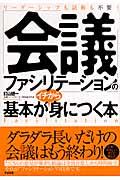 「会議ファシリテーション」の基本がイチから身につく本 / リーダーシップも話術も不要!