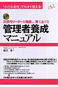 次世代リーダーを発掘し、育て上げる管理者養成マニュアル