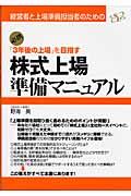 「３年後の上場」を目指す株式上場準備マニュアル