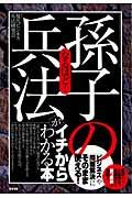 なるほど!「孫子の兵法」がイチからわかる本 / 「ビジネス」や「問題解決」にそのまま使える!