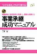 事業承継成功マニュアル / 「小さな会社」でもすぐ使える!