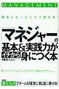 「マネジャー」の基本&実践力がイチから身につく本 / 課長になったらスグ読む本!