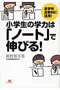 小学生の学力は「ノート」で伸びる! / 全学年全教科に活用!