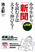 小学生から「新聞」を読む子は大きく伸びる! / 1日10分の習慣ですごい効果!