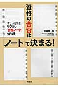 資格の合否は「ノート」で決まる! / 著しい成果を呼び込む「合格ノート」勉強法