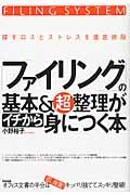 「ファイリング」の基本&超整理がイチから身につく本 / 探すロスとストレスを徹底排除