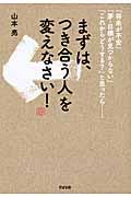 まずは、「つき合う人」を変えなさい! / 「将来が不安」「夢・目標が見つからない」「これからどうする?」と思ったら...