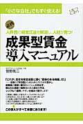 成果型賃金導入マニュアル / 「小さな会社」でもすぐ使える!