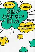 誰とでも15分以上会話がとぎれない!話し方やっぱり大事!!46のルール