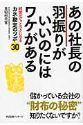 あの社長の羽振りがいいのにはワケがある / 経営がグッとラクになるカネ勘定のツボ30