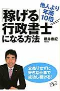 他人より年商１０倍「稼げる」行政書士になる方法