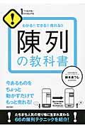 陳列の教科書 / わかる!!できる!!売れる!!