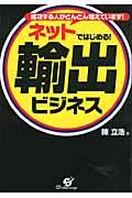 ネットではじめる!輸出ビジネス / 成功する人がどんどん増えています!