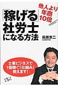 「稼げる」社労士になる方法