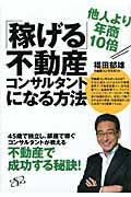 他人より年商１０倍「稼げる」不動産コンサルタントになれる方法