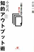 小宮式知的アウトプット術 / 一瞬でまとめて、書く力