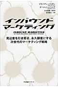 インバウンドマーケティング / 見込客を引き寄せ、永久顧客にする次世代のマーケティング戦略