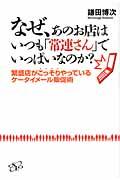 なぜ、あのお店はいつも「常連さん」でいっぱいなのか? / 繁盛店がこっそりやっているケータイメール販促術