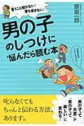 男の子のしつけに悩んだら読む本 / 言うこと聞かない!落ち着きない!