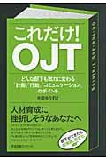 これだけ!OJT / どんな部下も戦力に変わる「計画」「行動」「コミュニケーション」のポイント