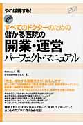 儲かる医院の開業・運営パーフェクト・マニュアル / すべてのドクターのための