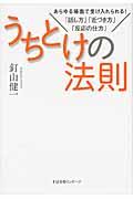 うちとけの法則 / あらゆる場面で受け入れられる!「話し方」「近づき方」「反応の仕方」