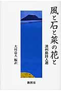 風と石と菜の花と / 済州島詩人選