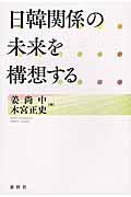 日韓関係の未来を構想する