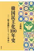 韓国民主化１００年史