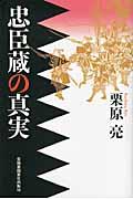 忠臣蔵の真実