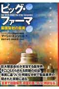 ビッグ・ファーマ / 製薬会社の真実