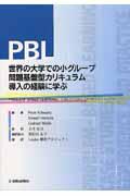 PBL世界の大学での小グループ問題基盤型カリキュラム導入の経験に学ぶ