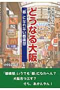 どうなる大阪 / 「都」になれない都構想