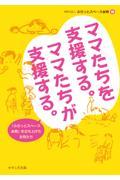 ママたちを支援する。ママたちが支援する。 / 「ふらっとスペース金剛」を立ち上げた女性たち