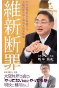 維新断罪 / 中小企業社長が喝破する、大阪の沈みゆく理由と再生私論