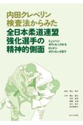 内田クレペリン検査法からみた全日本柔道連盟強化選手の精神的側面