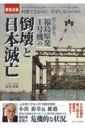 差し迫る、福島原発１号機の倒壊と日本滅亡