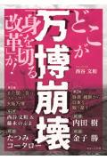 万博崩壊 / どこが「身を切る改革」か!