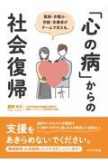 医師・弁護士・労組・支援者がチームで支える、「心の病」からの社会復帰