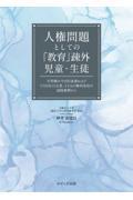 人権問題としての「教育」疎外児童・生徒