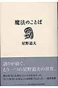 魔法のことば / 星野道夫講演集