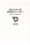 終わりのない旅星野道夫インタヴュー / 原野に生命の川が流れる