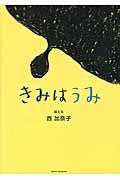 きみはうみ
