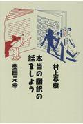 本当の翻訳の話をしよう