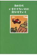 いきたくないのに出かけていく